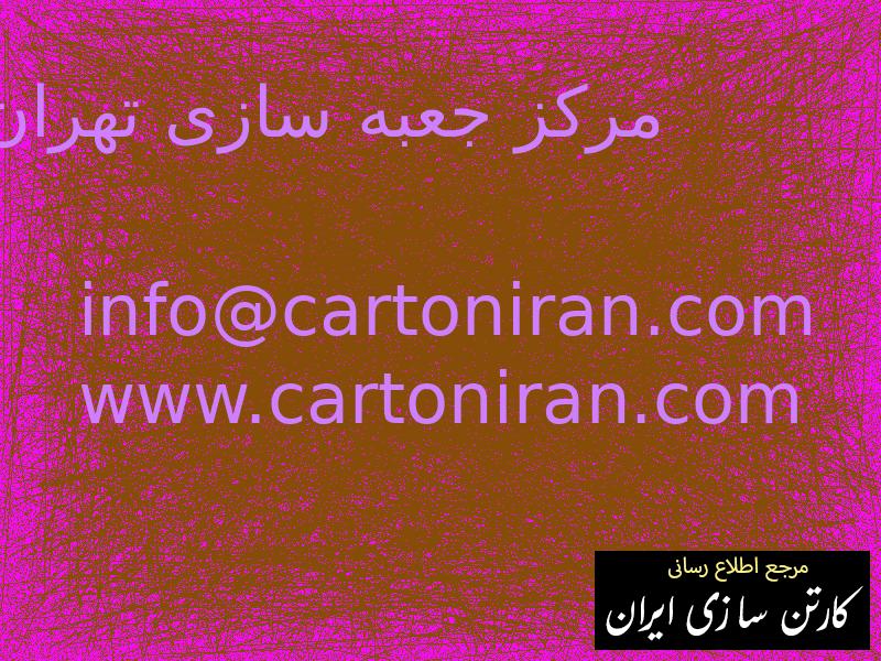 مرکز جعبه سازی تهران